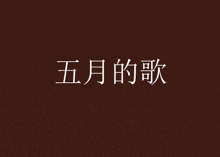 五月新歌潮流，音乐魅力与潮流的激情碰撞